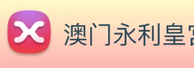 澳门永利皇宫网站 Logo